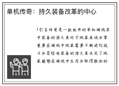 单机传奇：持久装备改革的中心