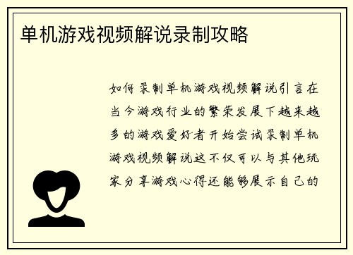 单机游戏视频解说录制攻略