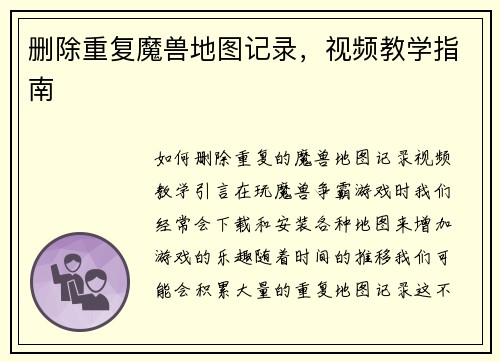 删除重复魔兽地图记录，视频教学指南