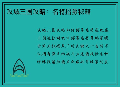 攻城三国攻略：名将招募秘籍