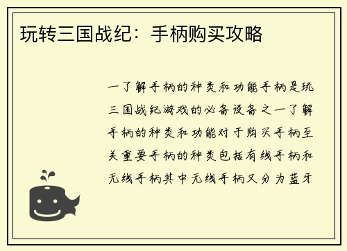 玩转三国战纪：手柄购买攻略