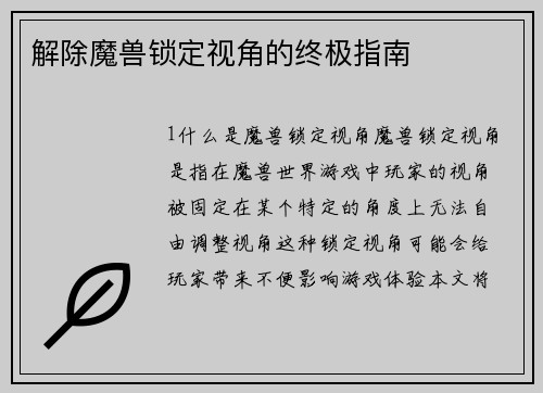 解除魔兽锁定视角的终极指南