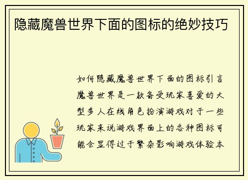 隐藏魔兽世界下面的图标的绝妙技巧