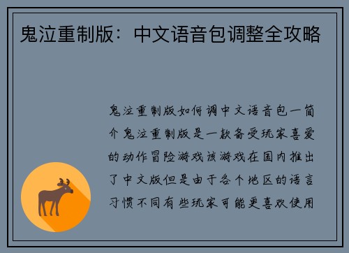 鬼泣重制版：中文语音包调整全攻略