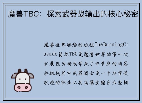 魔兽TBC：探索武器战输出的核心秘密