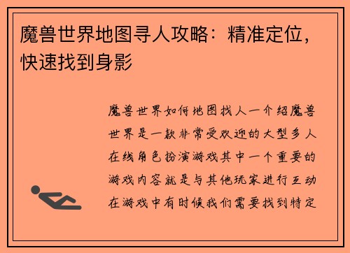 魔兽世界地图寻人攻略：精准定位，快速找到身影