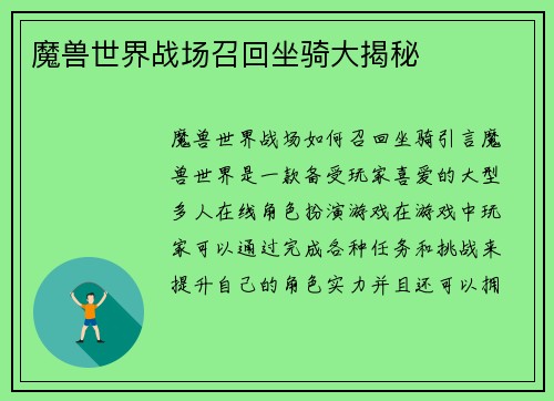 魔兽世界战场召回坐骑大揭秘