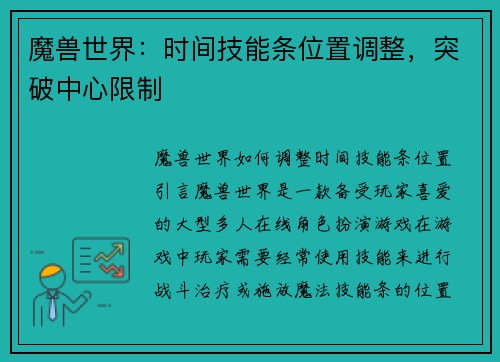 魔兽世界：时间技能条位置调整，突破中心限制
