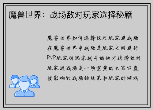 魔兽世界：战场敌对玩家选择秘籍