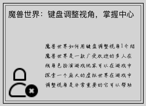 魔兽世界：键盘调整视角，掌握中心