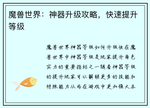 魔兽世界：神器升级攻略，快速提升等级