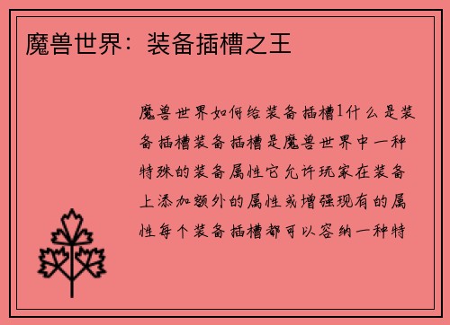 魔兽世界：装备插槽之王