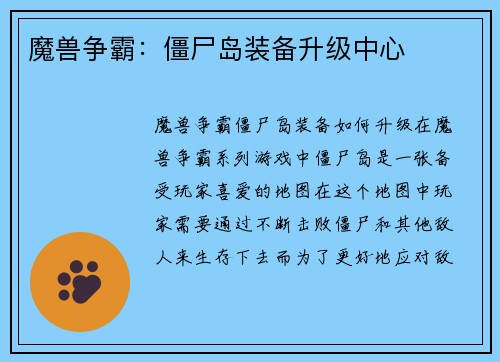 魔兽争霸：僵尸岛装备升级中心