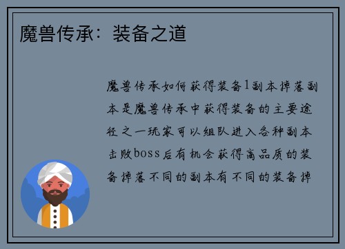 魔兽传承：装备之道