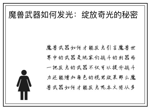 魔兽武器如何发光：绽放奇光的秘密