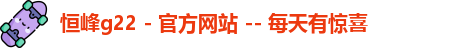 恒峰国际最新消息